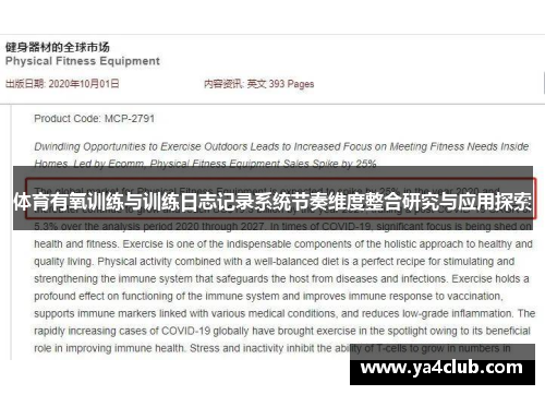 体育有氧训练与训练日志记录系统节奏维度整合研究与应用探索