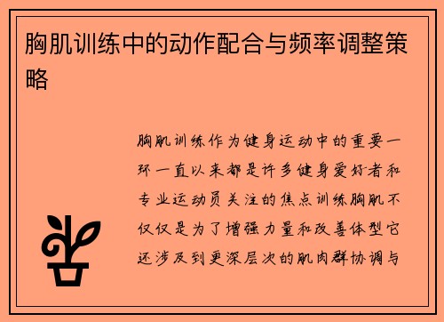 胸肌训练中的动作配合与频率调整策略